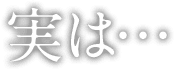 実は