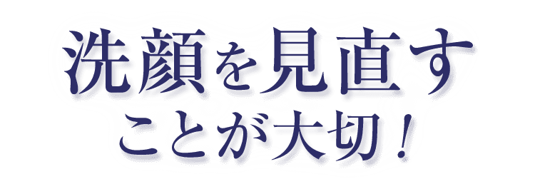 洗顔を見直しことが大切
