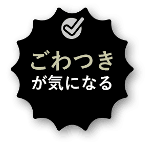 ごわつきが気になる