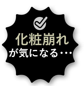 化粧崩れが気になる