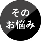 そのお悩み