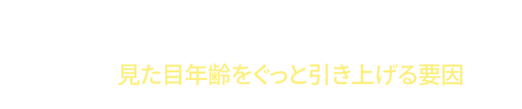 洗顔で落としきれない角質や毛穴の黒ずみは肌年齢を引き上げる要因に