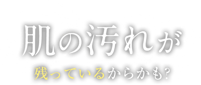 肌の汚れが残っているからかも
