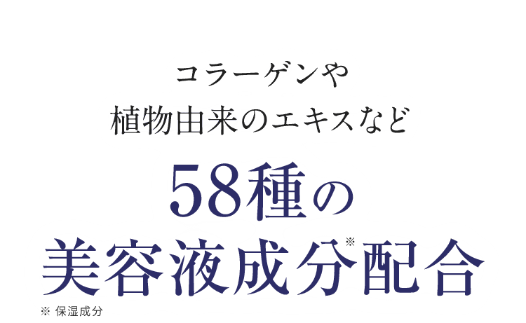 58種の美容液成分配合