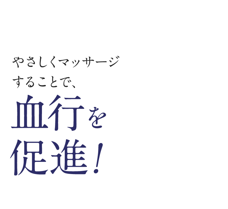 血行を促進