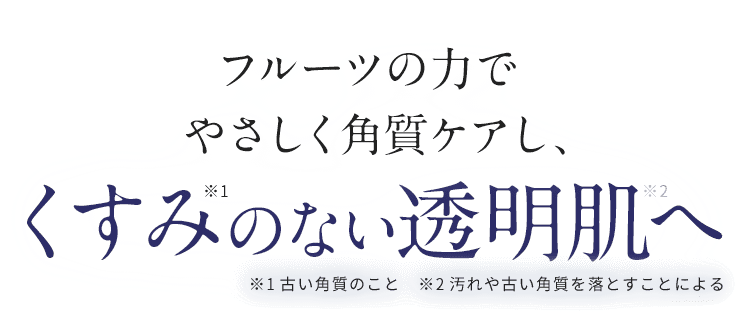 フルーツの力でやさしく角質ケアしくすみのない透明肌へ