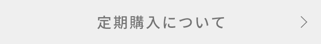 定期購入について
