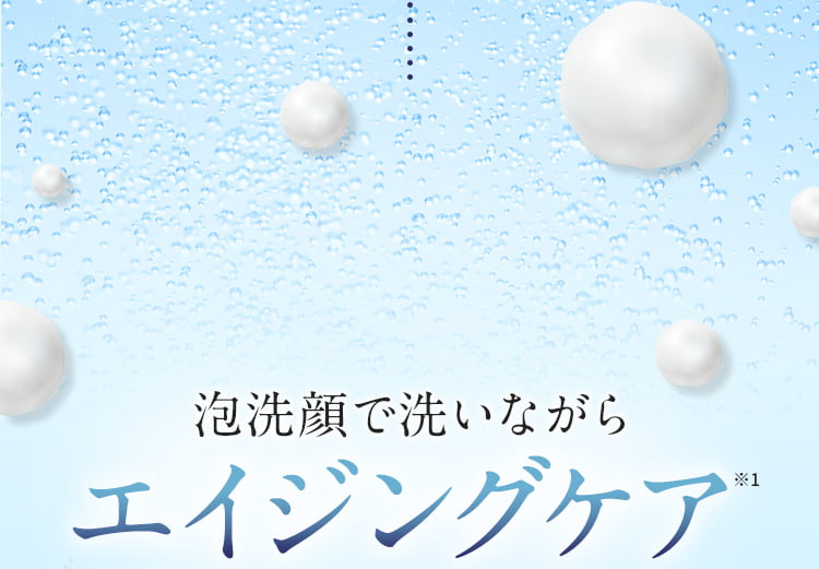 泡洗顔で洗いながらエイジングケア