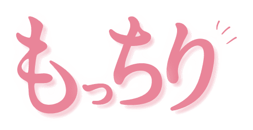 もっちり