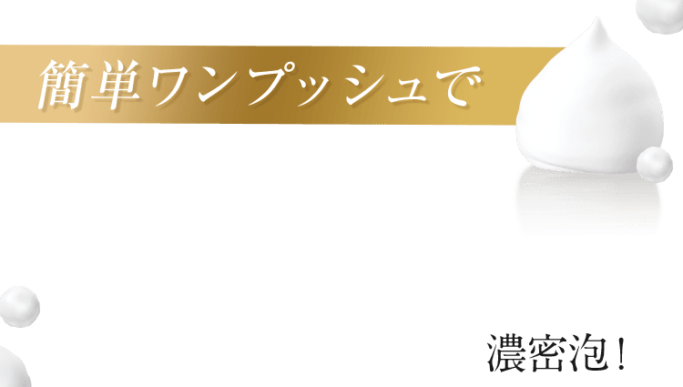 濃密な炭酸泡洗顔で